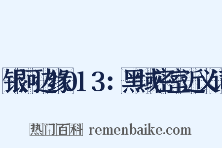 银河边缘013：黑域密室近义词是什么意思的图片